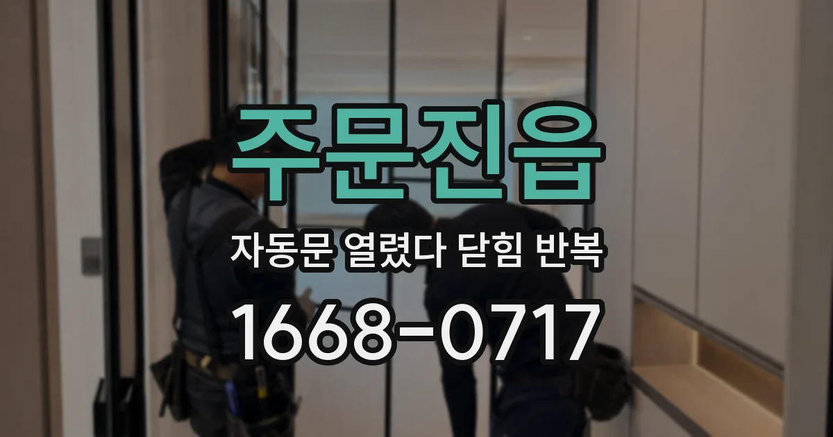 주문진읍 자동문 열렸다 닫힘 반복 증상은 열림과 닫힘이 연달아 일어나거나, 정지 후 다시 작동하면서 나타납니다.