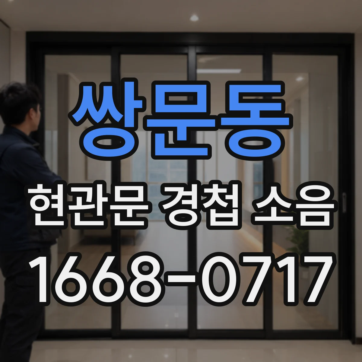 쌍문동 현관문 경첩 소음