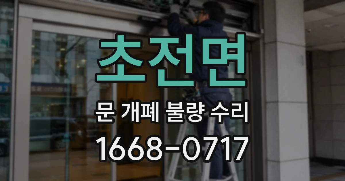 초전면 문 개폐 불량 수리