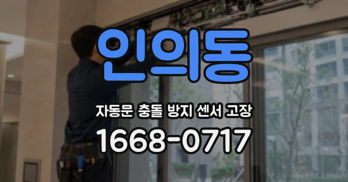 인의동 자동문 충돌 방지 센서 고장