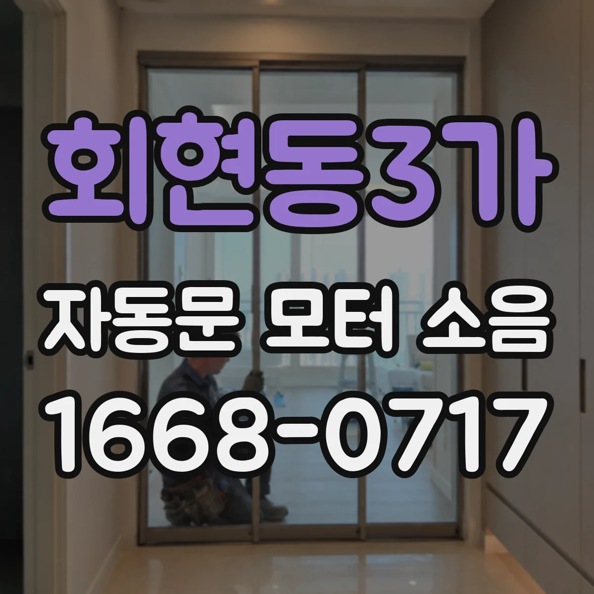 회현동3가 자동문 모터 소음