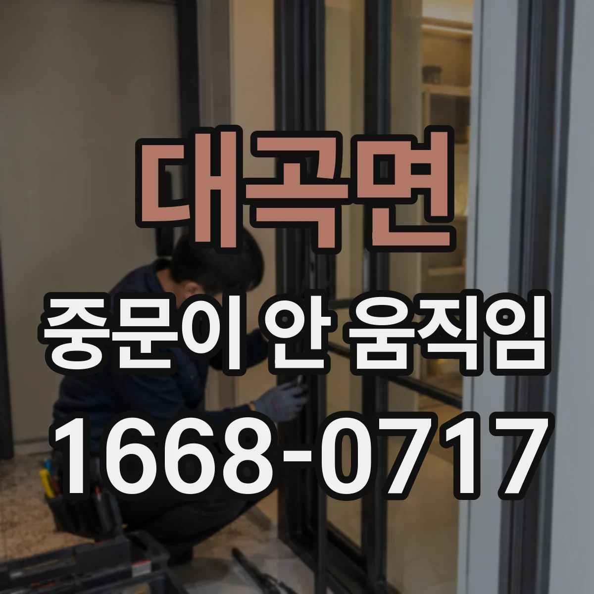 대곡면 중문이 안 움직임