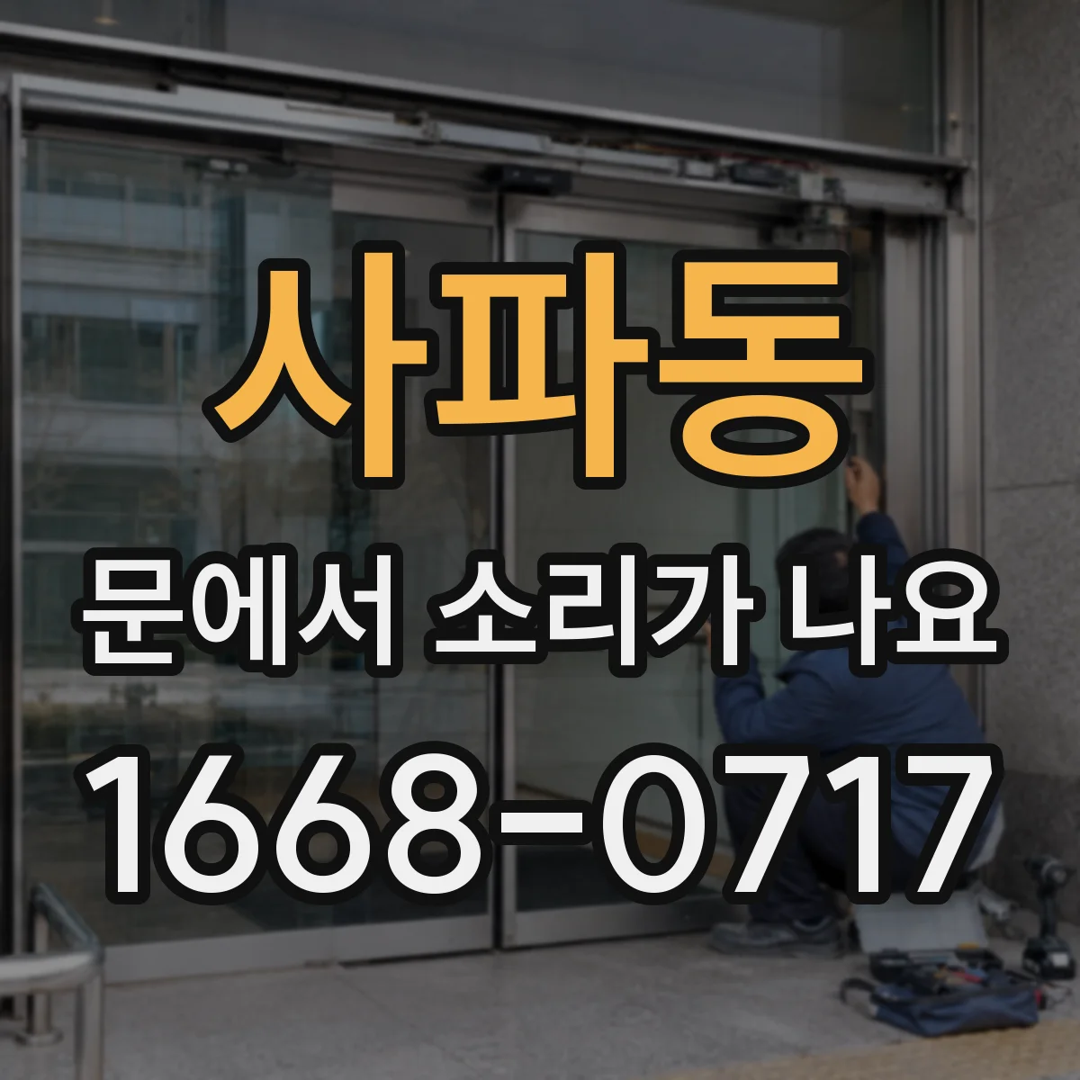 사파동 문에서 소리가 나요