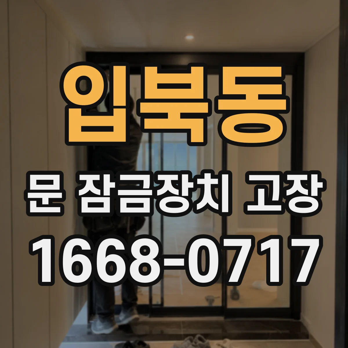 입북동 문 잠금장치 고장