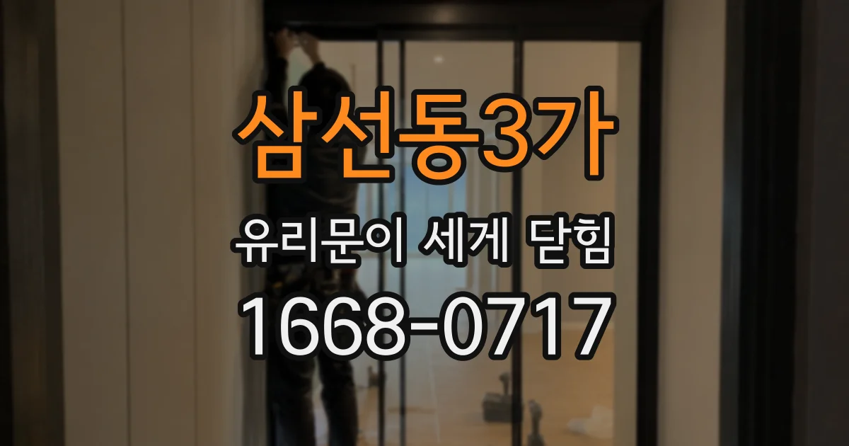 삼선동3가 유리문이 세게 닫힘