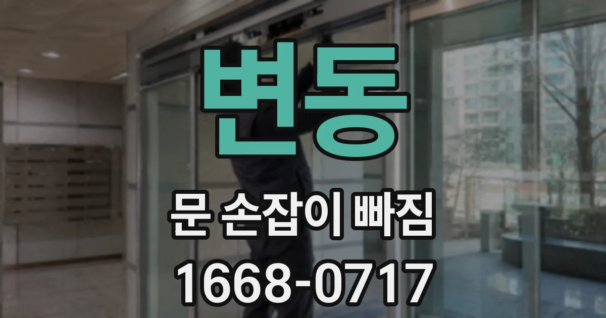 변동 문 손잡이 빠짐