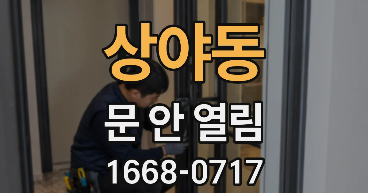 상야동 문 안 열림