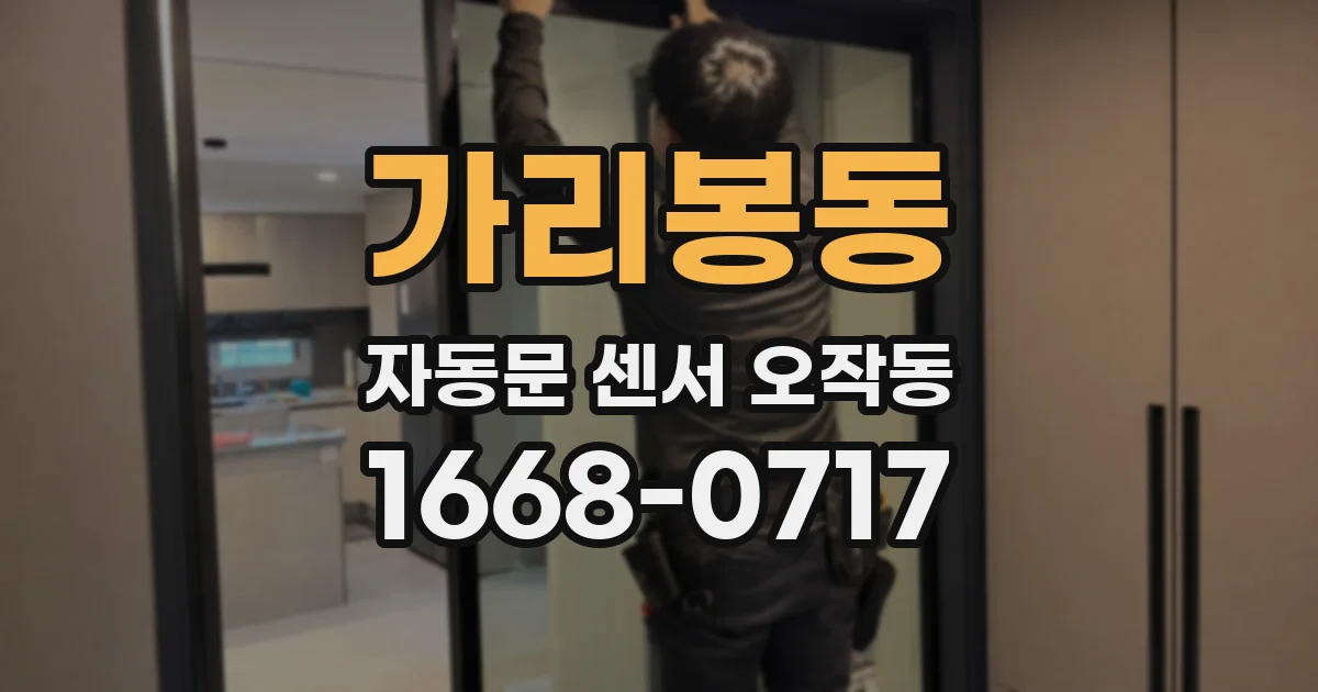 가리봉동 자동문 센서 오작동