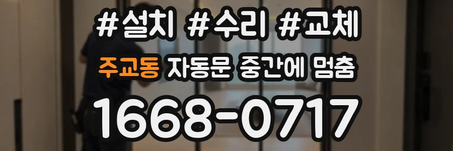 주교동 자동문 중간에 멈춤
