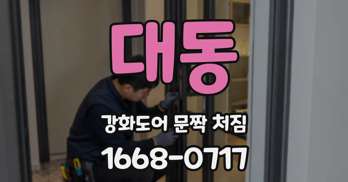 대동 강화도어 문짝 처짐