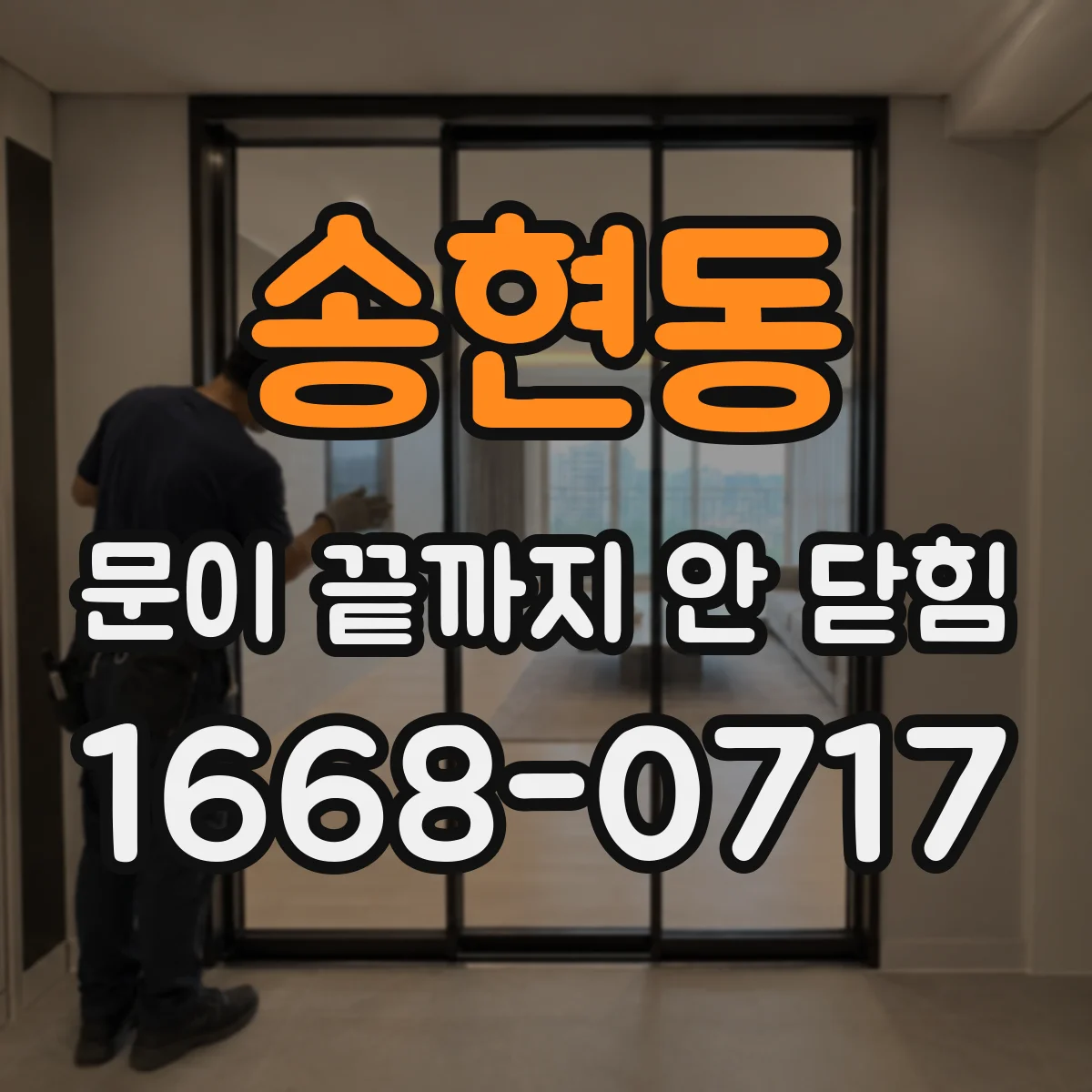 송현동 문이 끝까지 안 닫힘