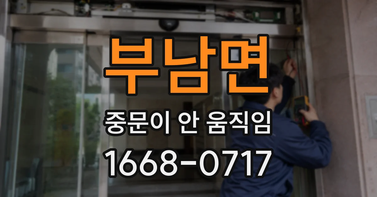 부남면 중문이 안 움직임