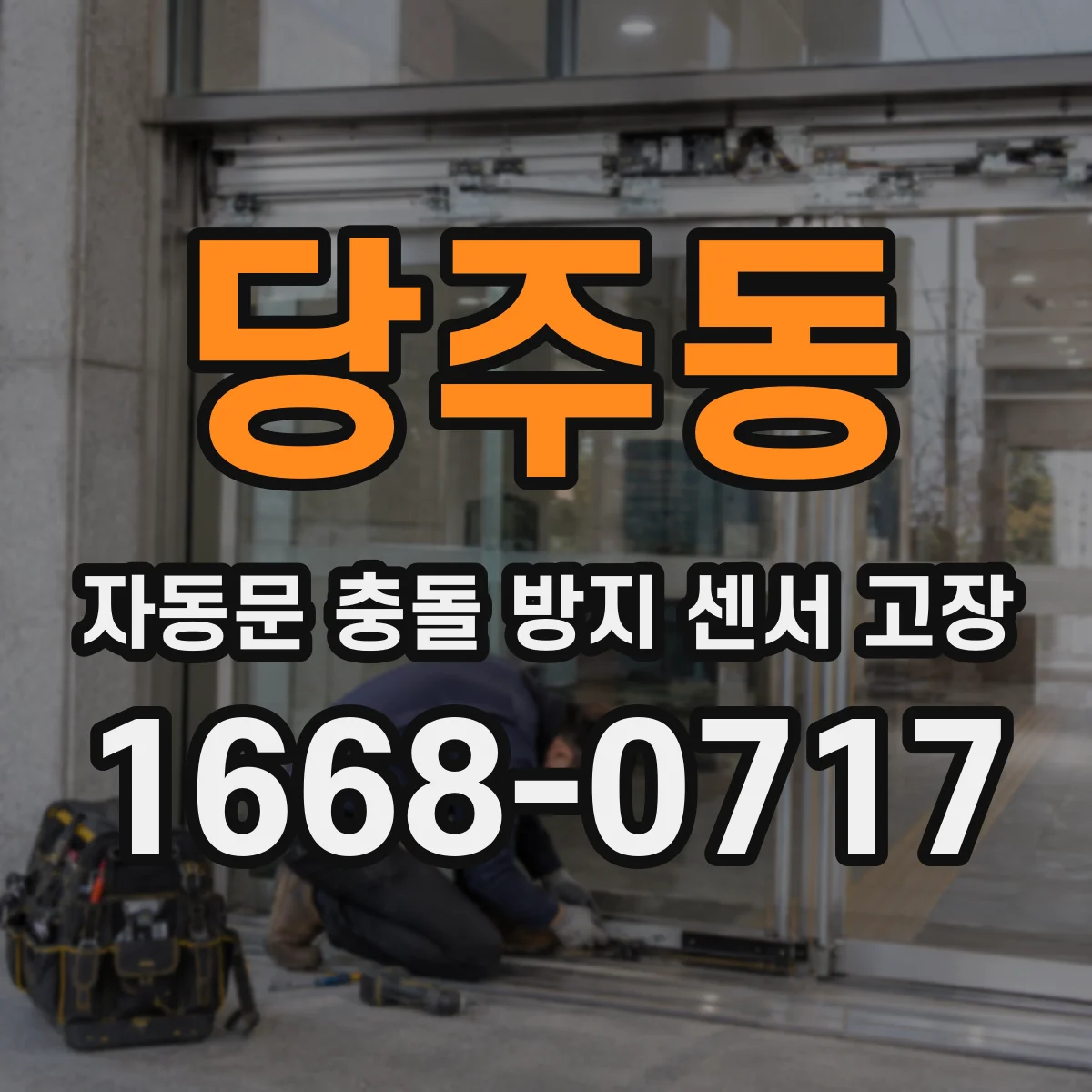 당주동 자동문 충돌 방지 센서 고장