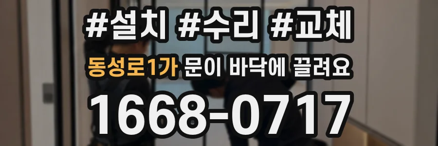 동성로1가 문이 바닥에 끌려요