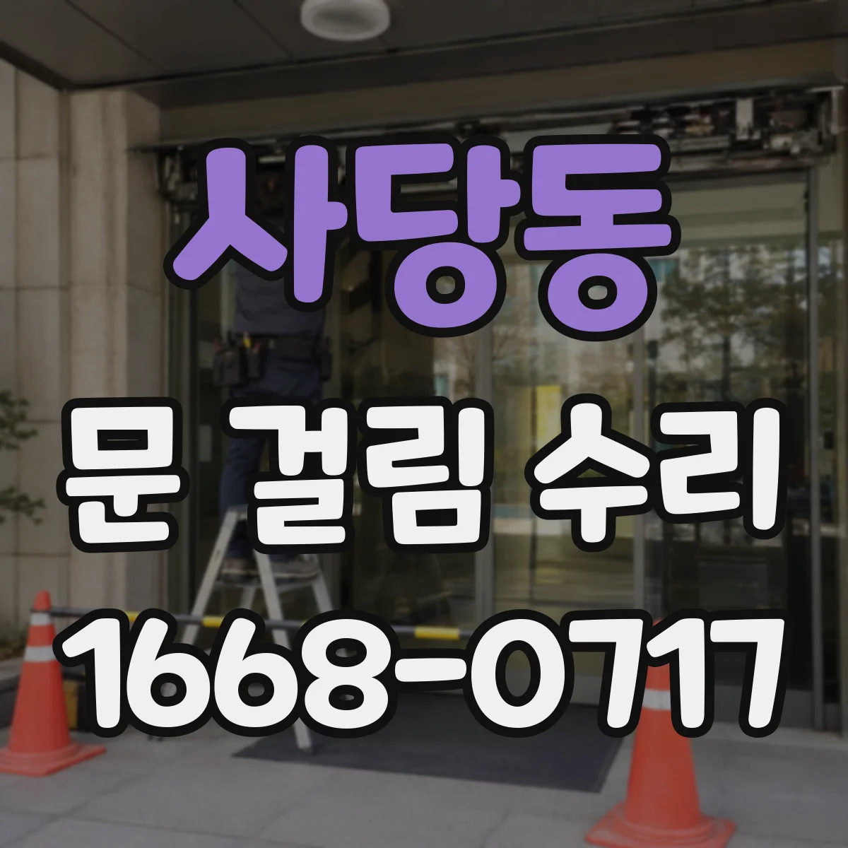 사당동 문 걸림 수리
