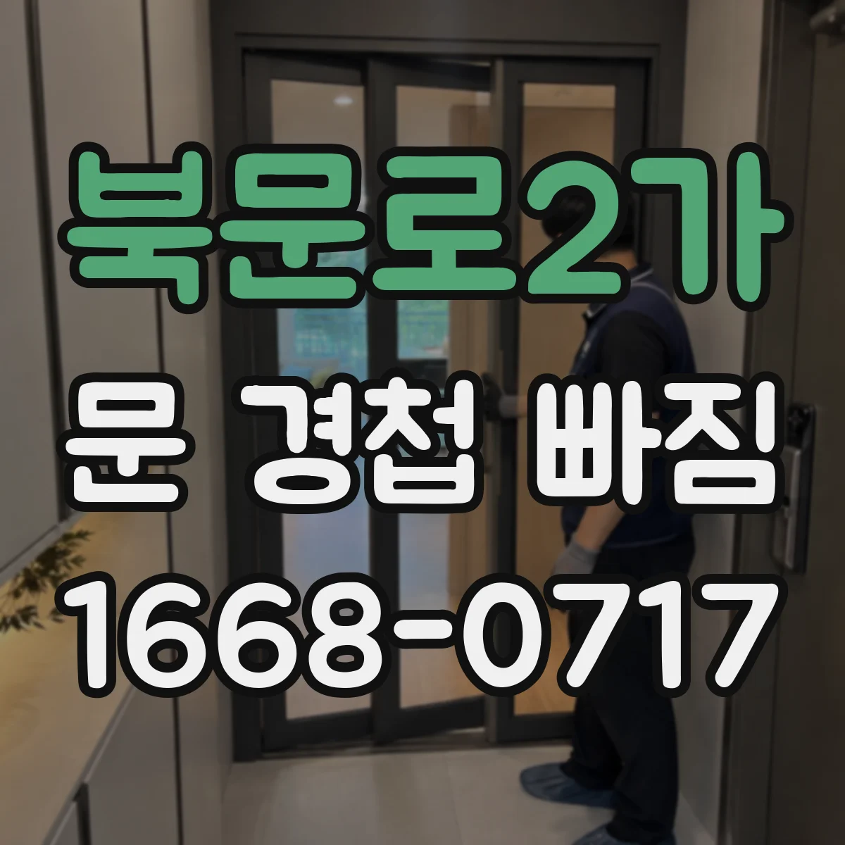 북문로2가 문 경첩 빠짐