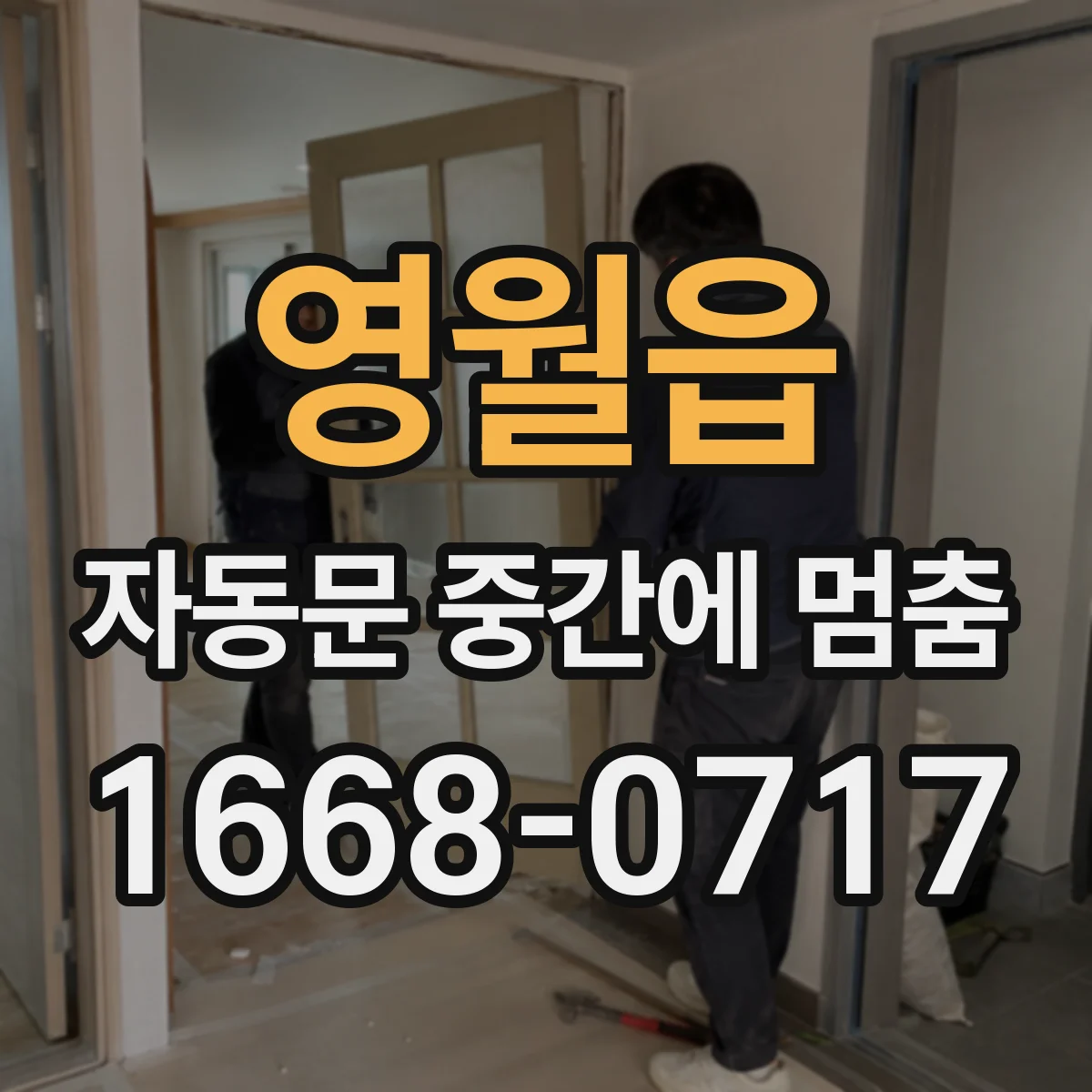 영월읍 자동문 중간에 멈춤