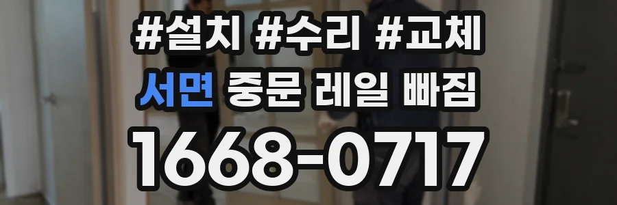 서면 중문 레일 빠짐