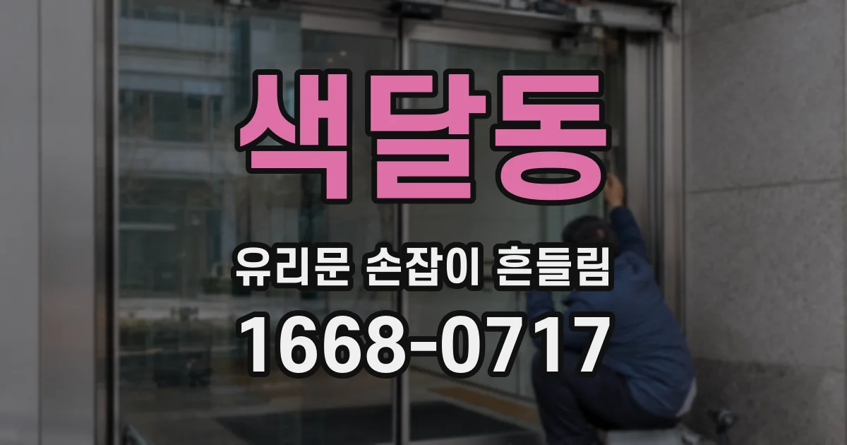 색달동 유리문 손잡이 흔들림