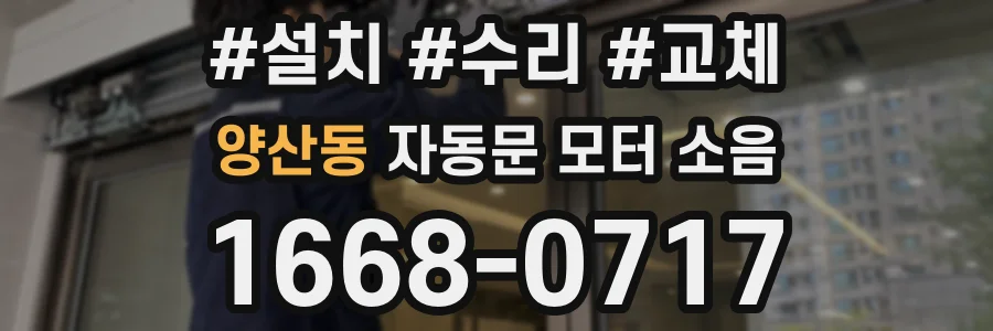 양산동 자동문 모터 소음