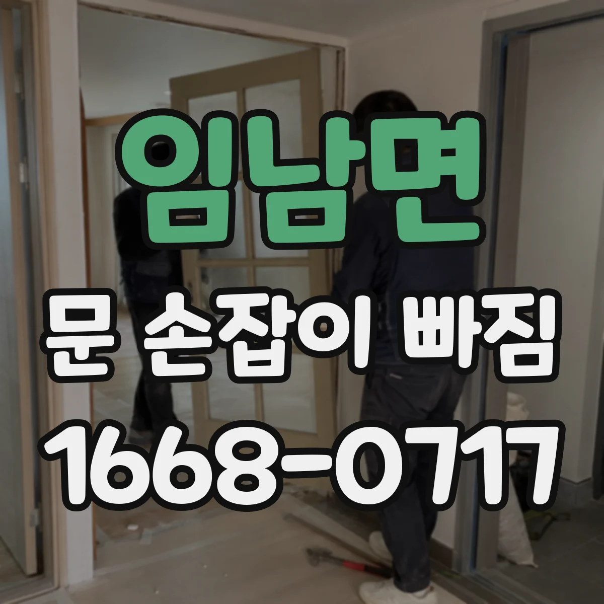 임남면 문 손잡이 빠짐