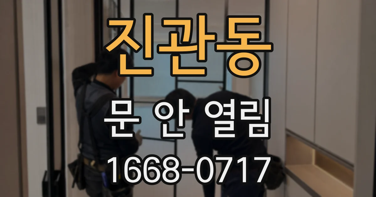 진관동 문 안 열림