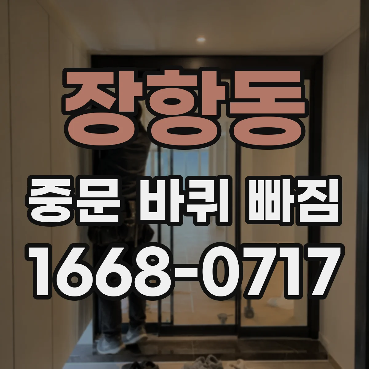 장항동 중문 바퀴 빠짐