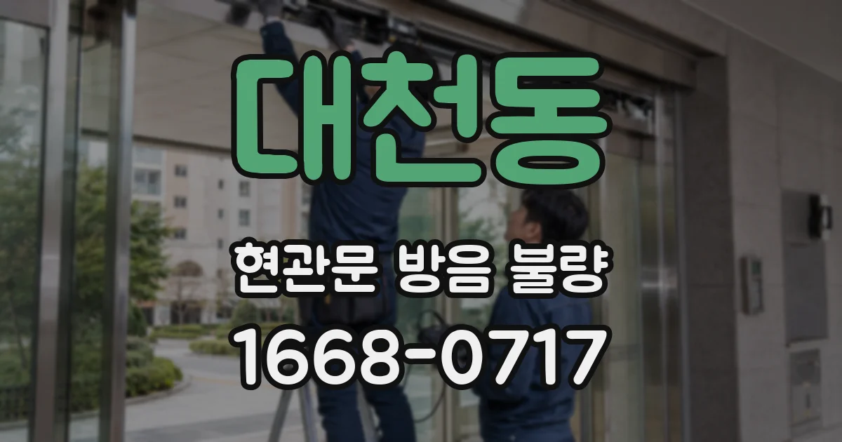 대천동 현관문 방음 불량