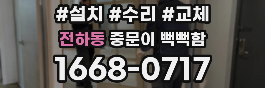 전하동 중문이 뻑뻑함