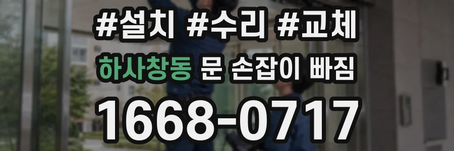 하사창동 문 손잡이 빠짐