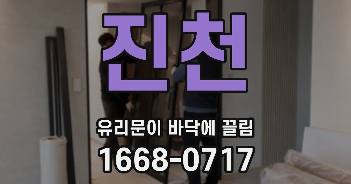진천 유리문이 바닥에 끌림