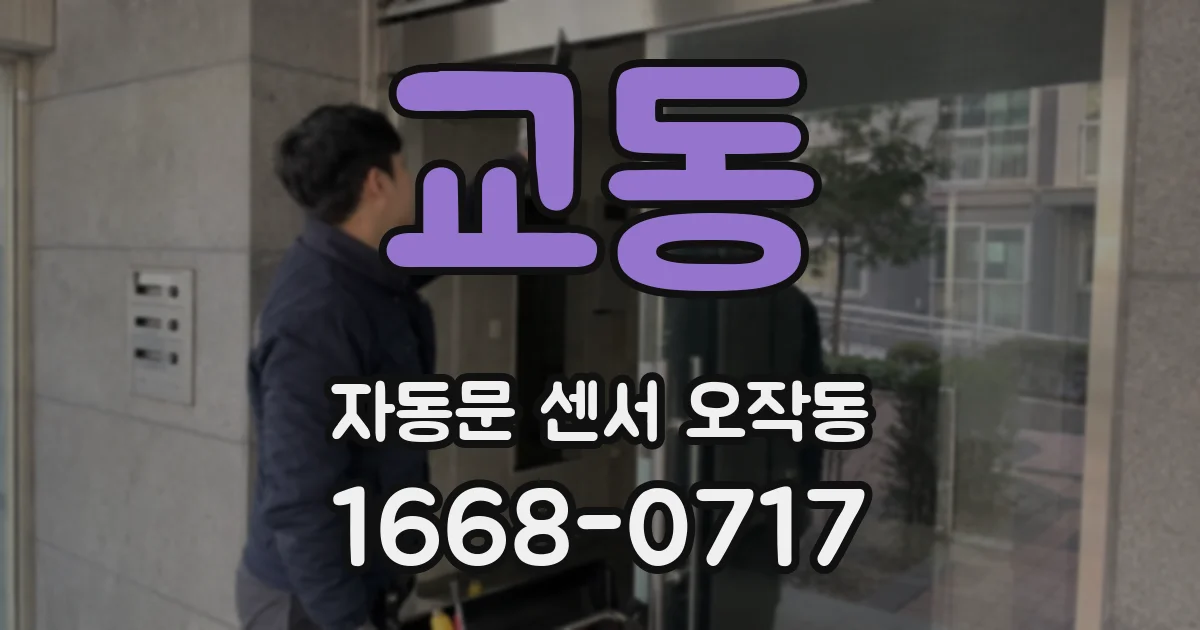 교동 자동문 센서 오작동