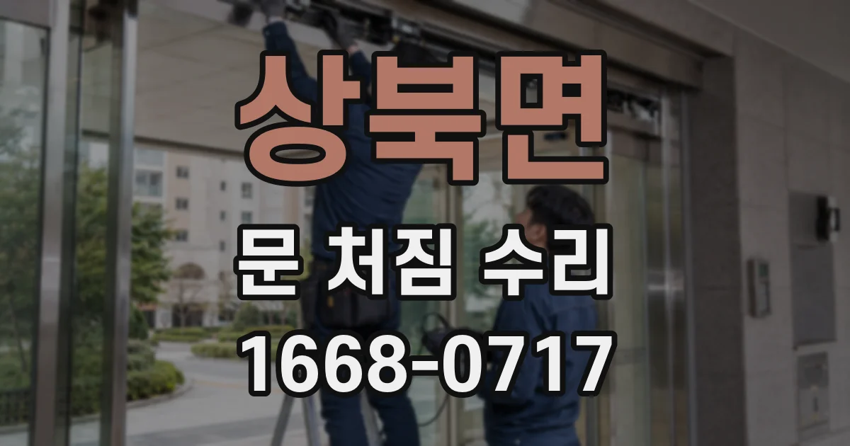 상북면 문 처짐 수리