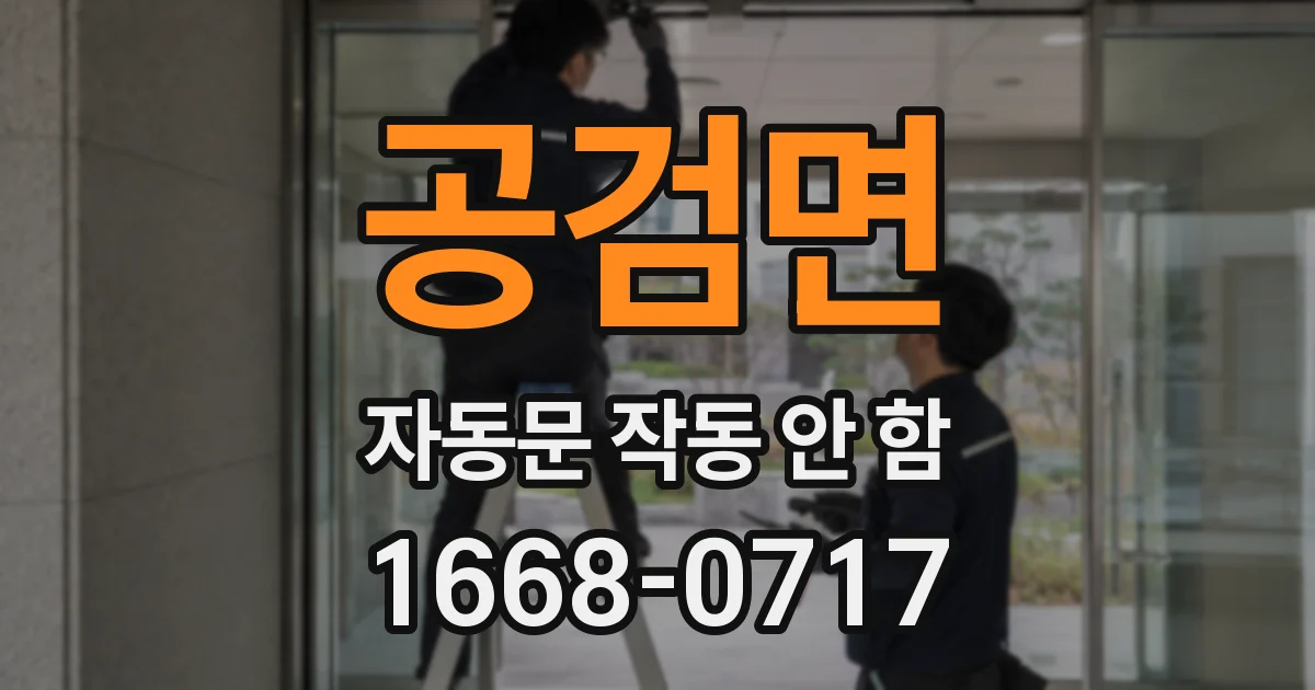 공검면 자동문 작동 안 함