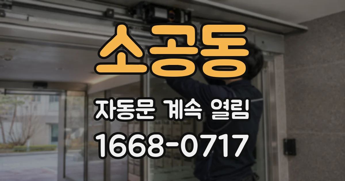 소공동 자동문 계속 열림