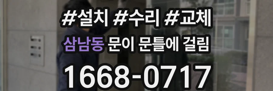 삼남동 문이 문틀에 걸림