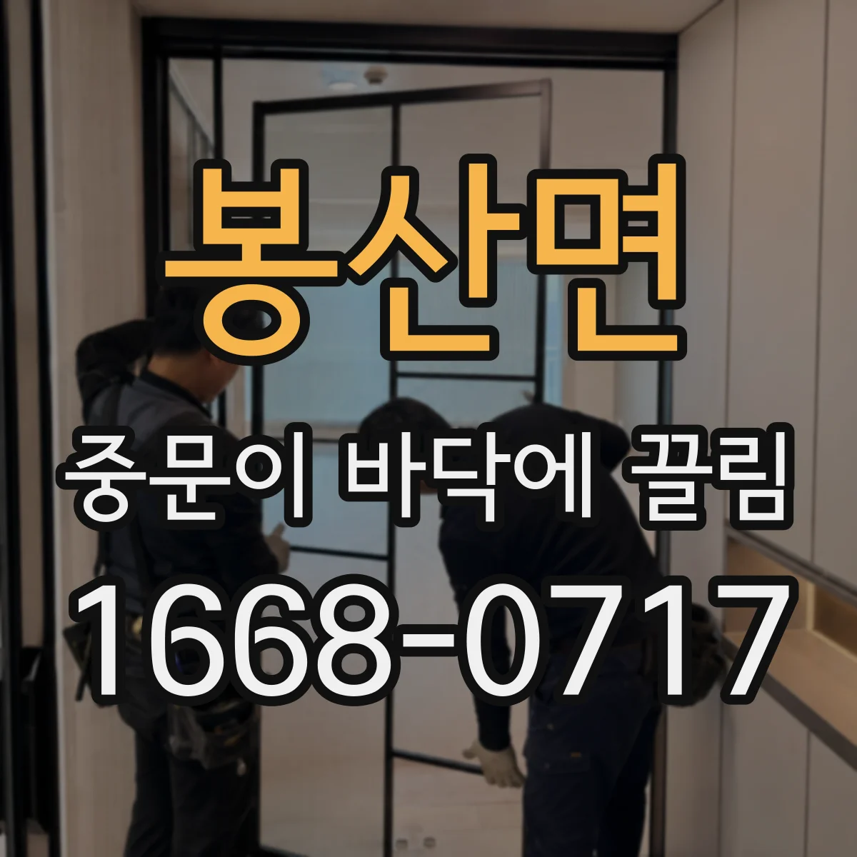 봉산면 중문이 바닥에 끌림