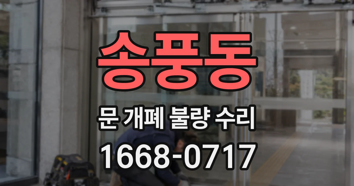 송풍동 문 개폐 불량 수리