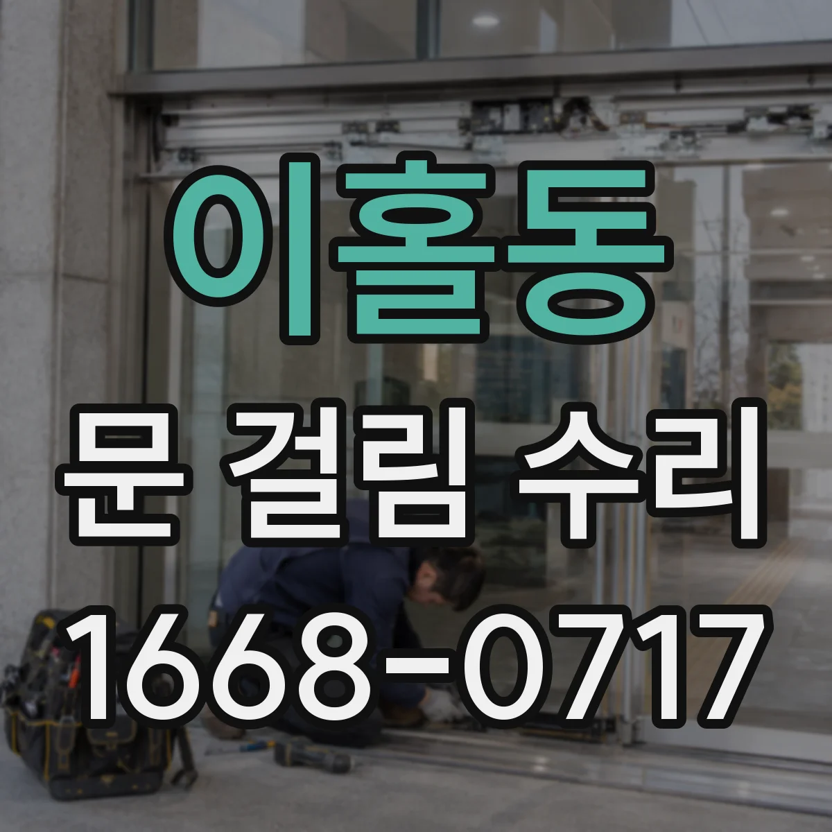 이홀동 문 걸림 수리