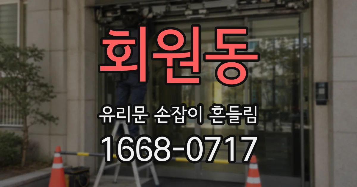 회원동 유리문 손잡이 흔들림