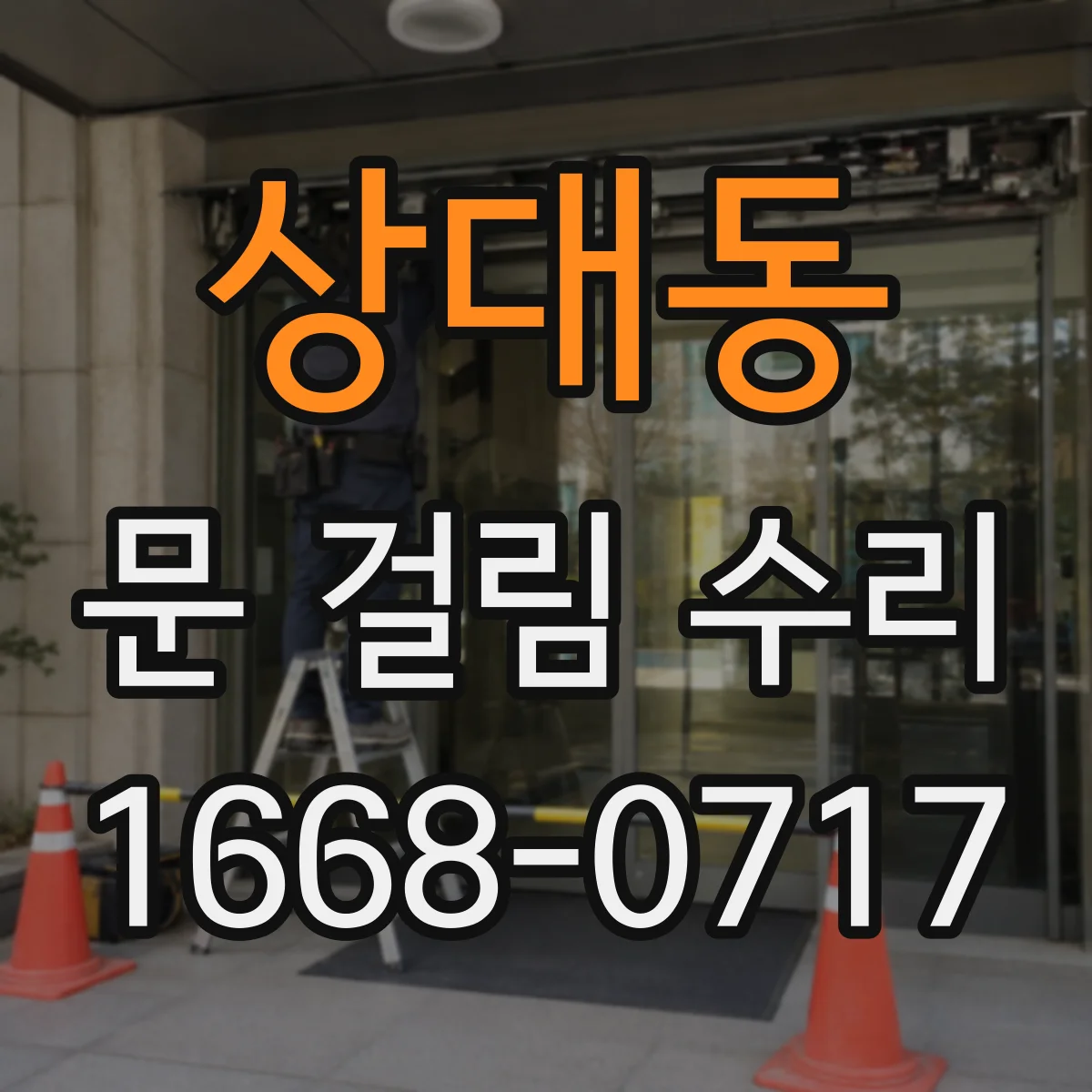 상대동 문 걸림 수리