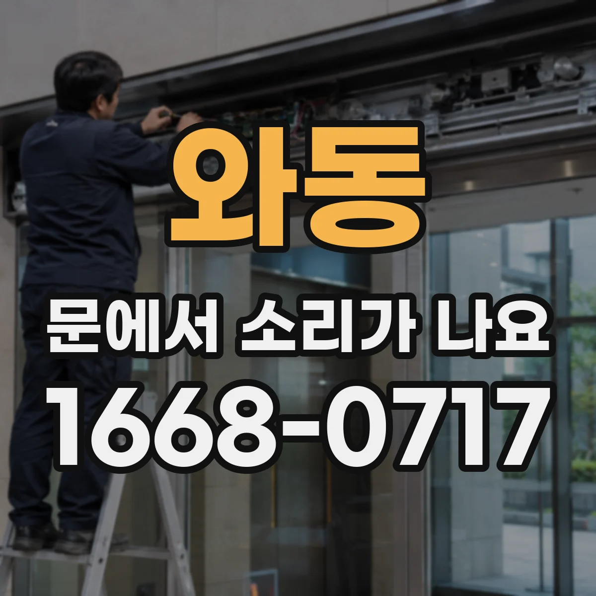와동 문에서 소리가 나요