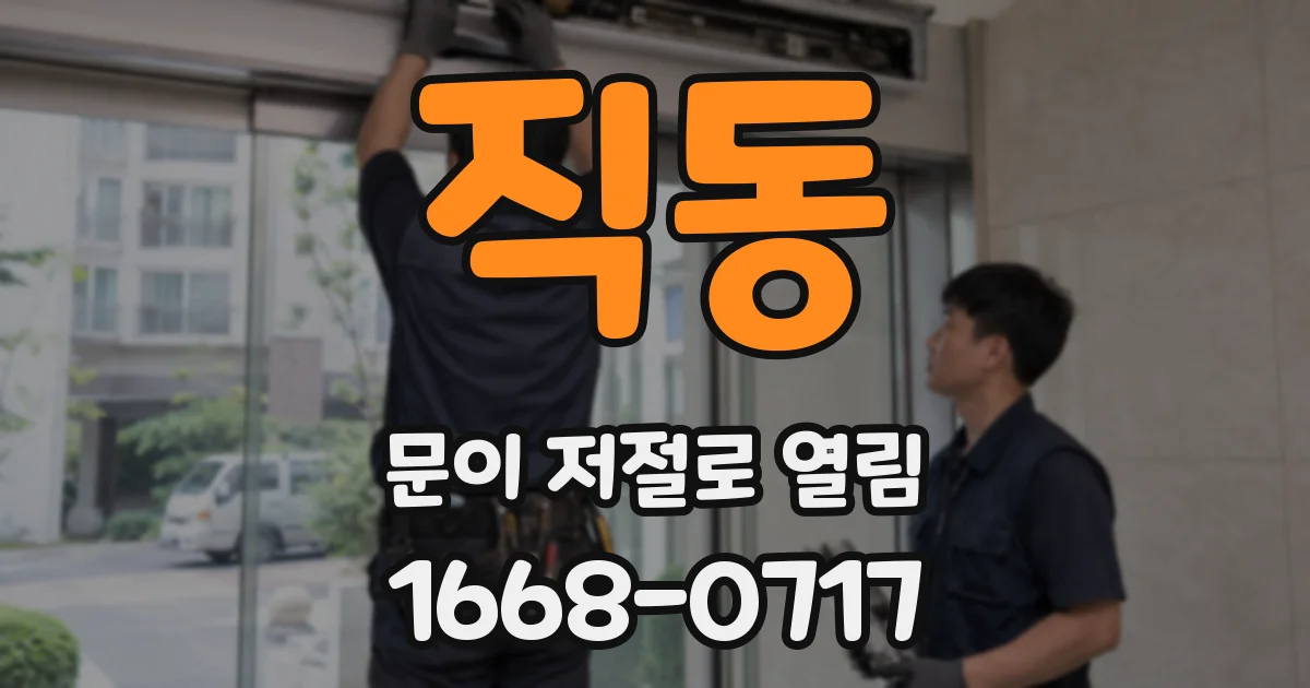 직동 문이 저절로 열림
