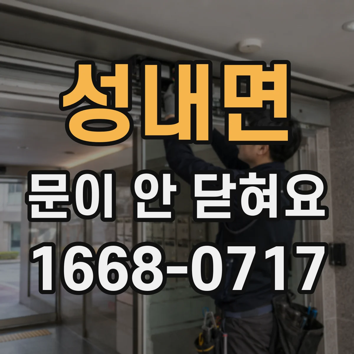 성내면 문이 안 닫혀요