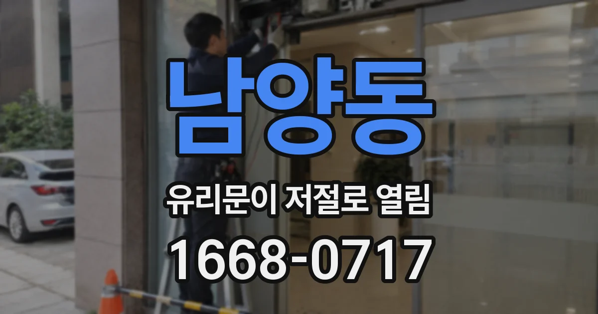 남양동 유리문이 저절로 열림