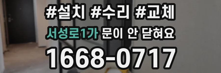 서성로1가 문이 안 닫혀요