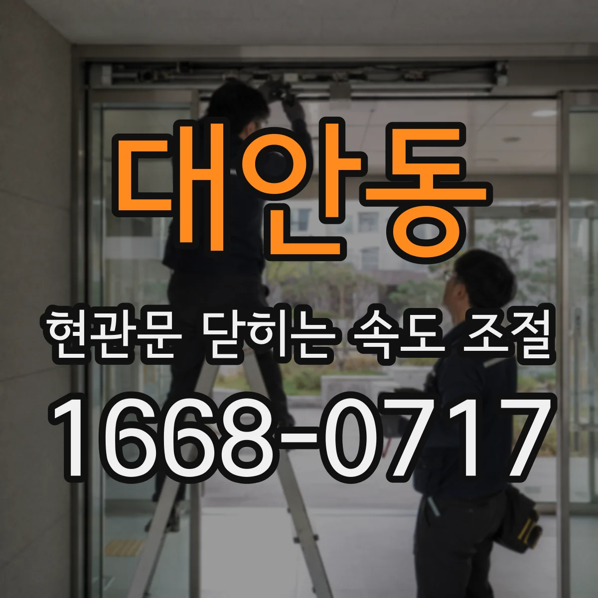 대안동 현관문 닫히는 속도 조절
