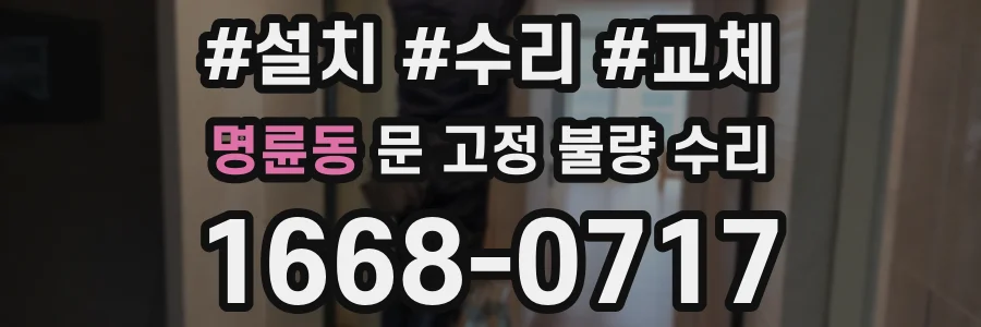 명륜동 문 고정 불량 수리