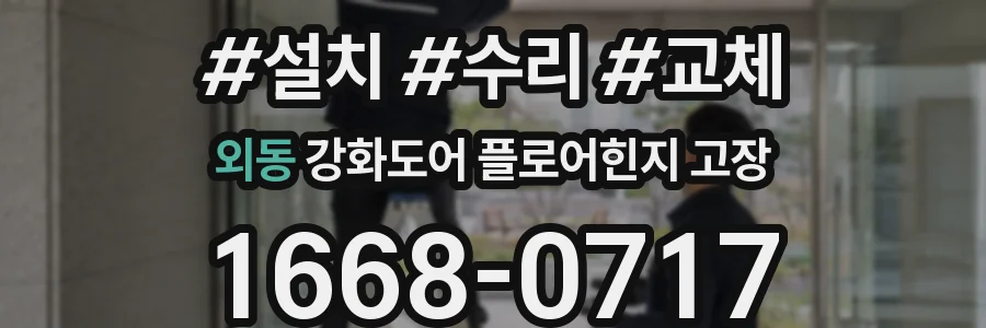 외동 강화도어 플로어힌지 고장