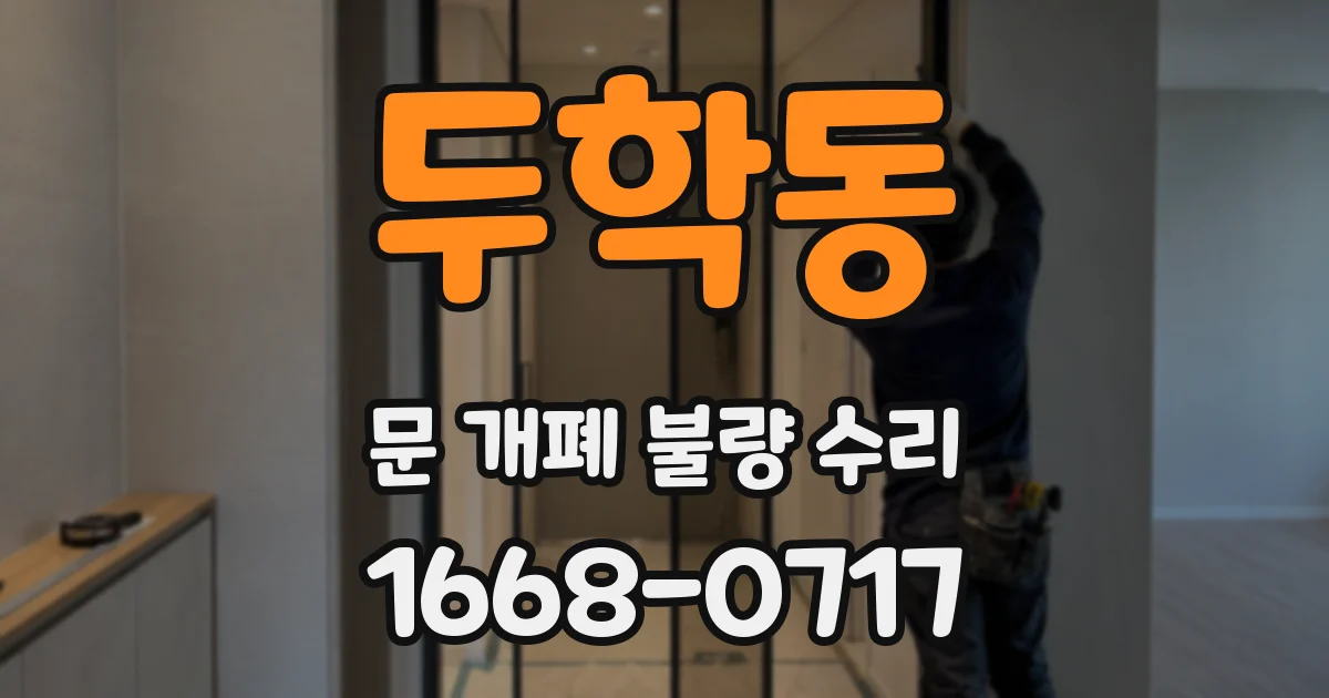 두학동 문 개폐 불량 수리